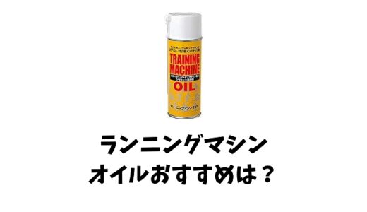 【ランニングマシンオイル】メンテナンスにおすすめの潤滑油をご紹介！