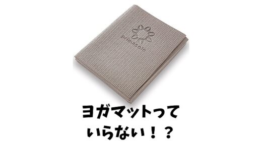 ヨガマットはいらない？理由やヨガマットのデメリットを解説！