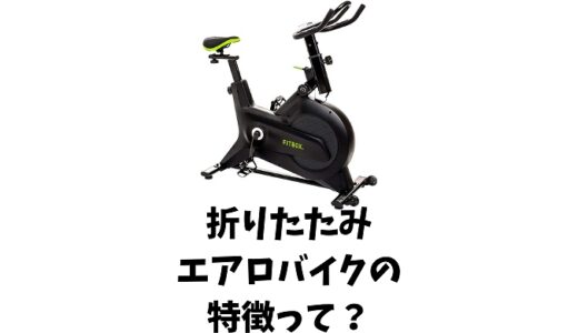 折りたたみエアロバイクの特徴と魅力とは！？【部屋で簡単に使える】