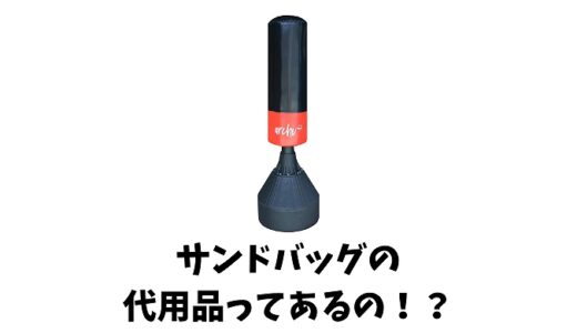 サンドバッグの代わりになるものってある？代用品の使い方も紹介します！