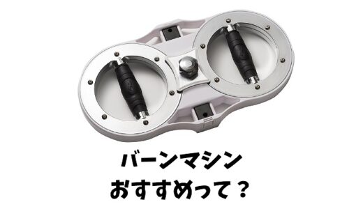 バーンマシンとは？使い方や効果は？選び方とおすすめ商品を紹介します！