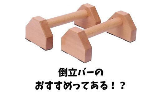 倒立バーとは？使い方や効果は？選び方やおすすめ商品も紹介します！