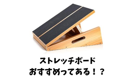 ストレッチボードとは？使い方や効果は？おすすめ商品の口コミや価格も！