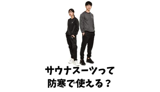 サウナスーツって防寒対策で使えるの？活用法と注意点を紹介します！