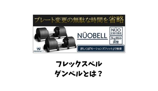 フレックスベル【NUOBELL】ダンベルとは？種類は2kg刻み？選び方も徹底解説！