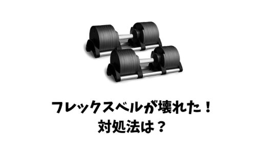 フレックスベルが壊れたときの3つの対処法と予防策を詳しく紹介！