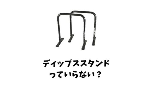 ディップススタンドっていらない？メリットとデメリットを徹底解説！